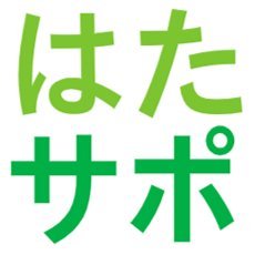 札幌市働き方改革・人材確保サポートセンター（はたサポ）では、札幌市内の中小企業の皆様の「働き方改革」への取組を支援いたします。
生産性の向上や人材の確保、柔軟な働き方ができるテレワーク導入・定着など、企業の皆様の「働き方改革」を支援する『知って、体験して、相談できる!』をコンセプトにしたセンターです。