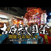 吉原祇園祭 (@yoshiwaragion) 's Twitter Profile Photo 吉原祇園祭 (@yoshiwaragion) 's Twitter Profile Photo