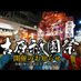 吉原祇園祭 (@yoshiwaragion) Twitter profile photo