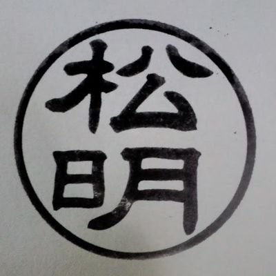 紀州備長炭製炭士:日本の森林は40～50年前は建物やインフラへの利用、薪を伐り毎日の炊事、生活に利用されていました。整備されなくなった森林は動物の隠れる場所がなくなり、里に現れて畑を荒らします。雑木は切り株から新たに芽ぶき、木になるサイクルで健康な森林になります。山→川→海→地球　　　原発やめよ！戦争しない！