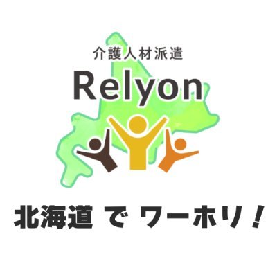 Relyon_Sappro's profile picture. 仕事のせいで、自分のやりたいことを諦めていませんか？🤔
Relyonなら介護職を続けながら自然豊かな北海道🌳であなたらしく働けちゃいます！🙆‍♀️介護福祉系のアカウントはフォロバ100％！
少しでも気になった方はURLまたはDMからお気軽にご連絡ください！📱