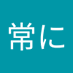 太田常仁 (@z1cnn7kusp34987) Twitter profile photo 太田常仁 (@z1cnn7kusp34987) Twitter profile photo