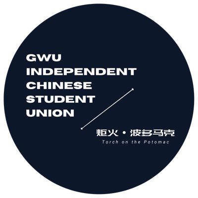 乔治华盛顿大学独立中国学生组织