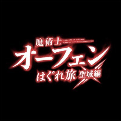 TVアニメ『魔術士オーフェンはぐれ旅 聖域編』2023年4月12日 TVアニメ『魔術士オーフェンはぐれ旅 聖域編』2023年4月12日