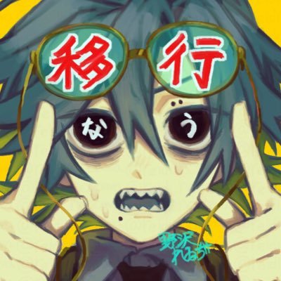 旧・野沢れゐぢ@実家‼️さんのプロフィール画像
