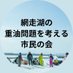網走の重油問題を考える市民の会 (@juuyu_abashiri) Twitter profile photo 網走の重油問題を考える市民の会 (@juuyu_abashiri) Twitter profile photo