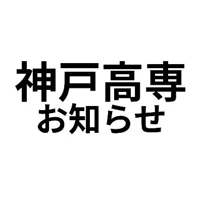 神戸高専の公式Webサイトの「お知らせ」「神戸高専だより」欄の更新を自動で投稿します。