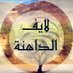 #لايف_الداهنة (@aldahnh_live) Twitter profile photo #لايف_الداهنة (@aldahnh_live) Twitter profile photo