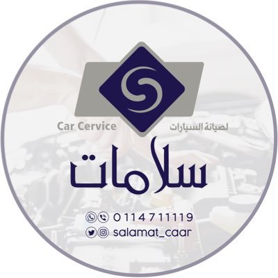 شركة سلامات متخصصة في صيانة السيارات ..نوفر لك كل ما تحتاجه لسيارتك تحت سقف واحد وبأعلى الإمكانيات…للتواصل على الرقم/0114711119
