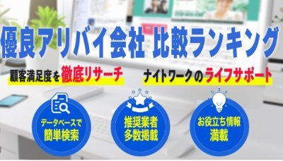 優良アリバイ会社　比較ランキング
顧客満足度を徹底リサーチ　ナイトワークのライフサポート