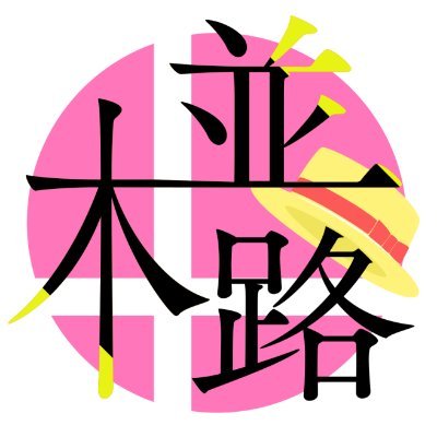 並木路 4/12㈯チーム大会さんのプロフィール画像