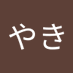 たこやき (@takosanikasan77) Twitter profile photo