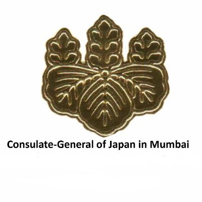 Official Twitter account for the Consulate-General of Japan in Mumbai.
RTs do not imply endorsements.
在ムンバイ日本国総領事館のアカウントです。
緊急連絡先は(91-22) 2351-7101までお願いします。