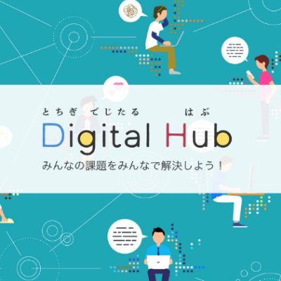 【とちぎデジタルハブ】は栃木の未来をデジタルで彩るプラットフォーム。
地域の課題をテクノロジーで解決するための情報と繋がりの場を提供。
最新のテクノロジートレンドや地域のデジタルスポット情報も!🚀
#とちぎデジタルハブ #地域課題 #地域活性化
※原則フォローやリプライは行いません。