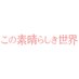 『この素晴らしき世界』毎週木曜よる10時 フジテレビ木曜劇場【公式】 (@subaseka_fujitv) Twitter profile photo 『この素晴らしき世界』毎週木曜よる10時 フジテレビ木曜劇場【公式】 (@subaseka_fujitv) Twitter profile photo