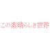 『この素晴らしき世界』毎週木曜よる10時 フジテレビ木曜劇場【公式】 (@subaseka_fujitv) Twitter profile photo