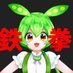 パッドもん@鉄拳ずんだもん (@padmon_tekken) Twitter profile photo パッドもん@鉄拳ずんだもん (@padmon_tekken) Twitter profile photo