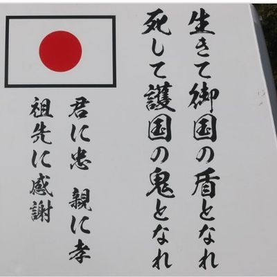 0vLfdNxO0YhUNdD's profile picture. 誇りを胸に国旗掲揚（日章旗=日の丸）・正義への憧れと信頼を堅持し、少集団なりとも大となりて社会に貢献しよう　・　滅私奉公　　　　　　　０７８−５７５−７６７６