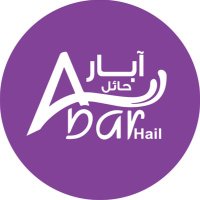 آبار حائل (@abarhail) 's Twitter Profile Photo آبار حائل (@abarhail) 's Twitter Profile Photo