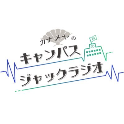 毎週水曜日の夜21:00〜30分間！MID-FMにて生放送！名古屋-愛知-東海で活動している学生／若者の「今」を知れるラジオ番組！ 学生団体やコミュニティ、学生個人にはもちろん！〝芸どころ名古屋〟の名のもとに「エンタメ」の分野でも活躍している若者にもスポットライトを当てます！ラジオ学生運営で投稿中！ #カナメヤラジオ