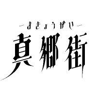 真郷街ーまきょうがいー (@makyougai1980) 's Twitter Profile Photo