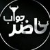 hazer javabi | حاضرجوابی (@hzrjvbii) Twitter profile photo hazer javabi | حاضرجوابی (@hzrjvbii) Twitter profile photo
