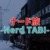 ナード旅 (@nerdtabi) Twitter profile photo ナード旅 (@nerdtabi) Twitter profile photo