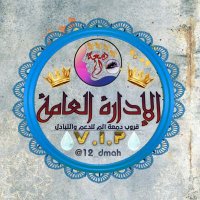 إِدأٍرهہ⇣إٖالِدعـم↵ٴ ❋♩ٴ (@damah__12) 's Twitter Profile Photo إِدأٍرهہ⇣إٖالِدعـم↵ٴ ❋♩ٴ (@damah__12) 's Twitter Profile Photo