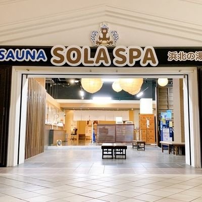 ☆温浴施設【SOLA SPA 浜北温泉】☆ 源泉掛け流し温泉·岩盤浴·貸切風呂·お食事処·リラク·カットサロンがあり1日過ごせる施設となっております♪ ■営業時間:8:00~24:00(最終受付23:30)年中無休 ■TEL:053-584-6199