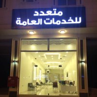 مكتب المراد حسام عبدالله العتيبي للخدمات العامة (@mktbhsam80985) 's Twitter Profile