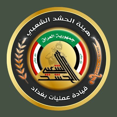 قيادة عمليات بغداد في الحشد الشعبي: هي جزء من القوات المسلحة العراقية وتأتمر بالأوامر المباشرة من القائد العام للقوات المسلحة