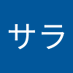 サラ (@sarashika652160) Twitter profile photo サラ (@sarashika652160) Twitter profile photo