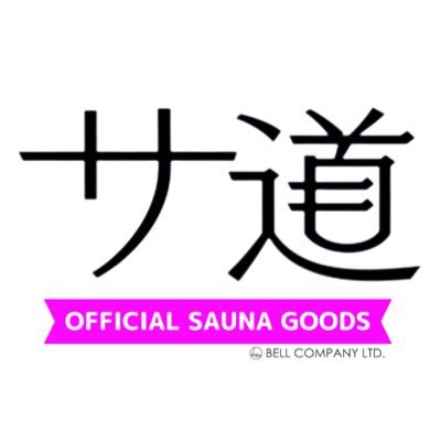 produce by BELL ファッション製品企画/製造 『サ道』OFFICIALサウナグッズ発売中🧖