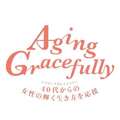 40・50代の女性が「自分らしく、ゆるっと優雅に」年齢を重ねるのを応援するプロジェクト。（運営：朝日新聞社、宝島社雑誌『GLOW』）
担当L、Bの2人でつぶやいています。
※お返事などはしておりません、ご了承ください。
AG Facebookはこちら→https://t.co/wboicDFkyq