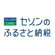 セゾンのふるさと納税公式アカウントです。ふるさと納税を通じて日本全国の地方名産、文化を発見してもらいたく、ゆるく発信して行きます！