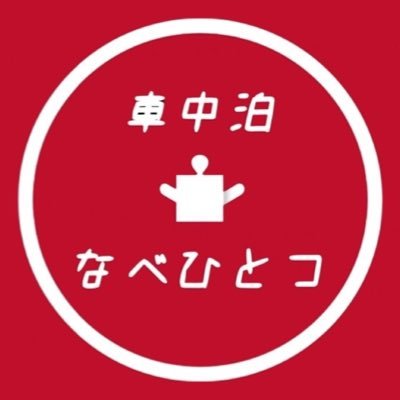 NabeHitotu's profile picture. 📍福岡県 歩き遍路54日満願。チャリ108ヶ寺満願。車中泊1000日突破 脱サラ夫婦がタウンエース車中泊旅の様子を呟いてます。ロードバイク2台、キャンプギア、登山用品を車に詰め込み予定は未定暮らしています。収集癖あります。Xはなべ男担当。