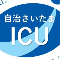 【公式】自治医科大学附属さいたま医療センター 麻酔科・集中治療部(@jichisaitamaicu) 's Twitter Profile Photo