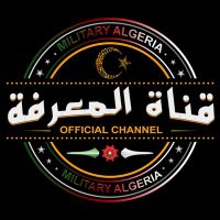قناة المعرفة -- Military Dz (@militarydz) 's Twitter Profile Photo