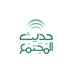 حديث المجتمع (@almujtm3) Twitter profile photo حديث المجتمع (@almujtm3) Twitter profile photo