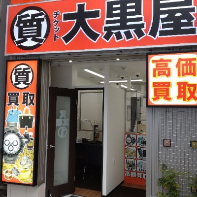 御徒町駅北口徒歩1分!上野松坂屋さんのはす向かいにある大黒屋です♪ 貴金属(金・プラチナ)、腕時計(ロレックス等)、バッグ・財布(エルメス・ルイヴィトン・シャネル等)、ジュエリー(カルティエ・ティファニー・ブルガリ等)、その他ブランド品、ダイヤモンド、宝石、お酒の買取や質入れ、ぜひご相談下さい! #企業公式相互フォロー