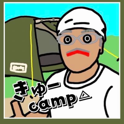 きゅーcamp△さんのプロフィール画像