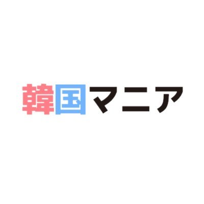 韓国マニア🇰🇷｜最新韓国人気商品を日本で販売💥｜食品・ファッション・雑貨・KPOPなど🎶｜楽天・Qoo10・Amazonで取扱中🛍️｜旬の韓国トレンドをお届けします✨ ⬇️【購入ページ】⬇️