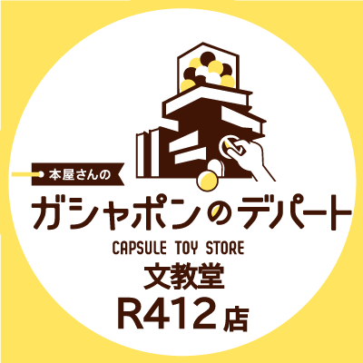 ガシャ活がもっと豊かになる“本屋さんのガシャポンのデパート文教堂R412店”の公式アカウントです。
入荷情報や売り切れ情報を随時お知らせいたします。お問合せは公式ホームページをご覧ください。