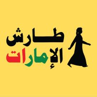 شبكة طارش الإمارات الإخبارية (@tarish_ae) 's Twitter Profile Photo شبكة طارش الإمارات الإخبارية (@tarish_ae) 's Twitter Profile Photo