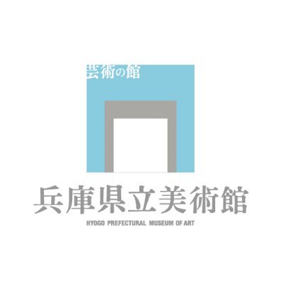 兵庫県立美術館の公式アカウント。展覧会やイベント等の情報を発信！リフォローやリプライ、個別メッセージ対応は原則行いません。お問合せはWebサイトよりお願いします。#兵庫県立美術館　#hyogoprefecturalmuseumofart　#兵庫縣立美術館