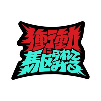 テレビ朝日『衝動に駆られてみる』(日曜24時25分〜）公式Twitter✨ その道を極めた研究者や趣味人たちがなりふり構わず己の衝動を爆発させ絶頂を迎える瞬間に迫る！！！ MC🎤市川紗椰・相席スタート 山添寛