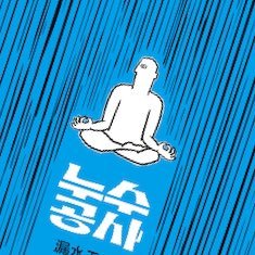 theatreahuh's profile picture. 조리있는 부조리극 / 연극 누수공사 2023.4.30(일) ~ 5.14(일) 드림아트센터 3관 문의 : 010-2970-0113 (극단 아어)