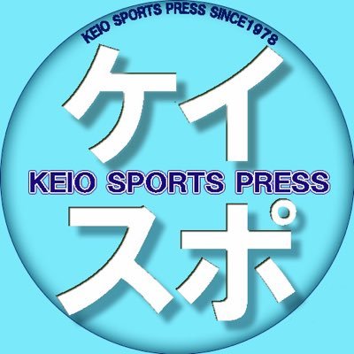 慶應義塾大学公認学生団体　スポーツ新聞会（ケイスポ）です(公認学生団体)。慶應義塾体育会の情報、最新の記事を発信しています！Instagram (https://t.co/jAc7Y5nXdm)とHPも是非ご覧ください。