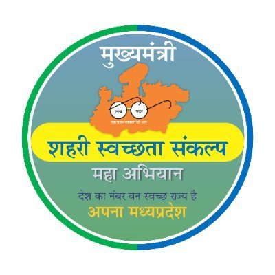 स्वच्छ भारत अभियान के साथ आओ बनाएं अपना धार सबसे स्वच्छ सबसे स्वस्थ