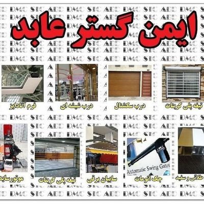 emengostarabd's profile picture. اپراتور دانكر آلمان- جک پارکینگ
کرکره برقی_ سایبان برقی-ارسال به تمام نقاط ایران
02177004560-02177004578